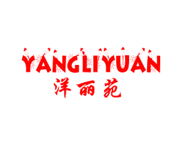 洋丽苑