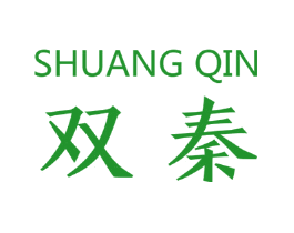 双秦
