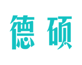 德硕