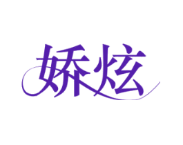 娇炫