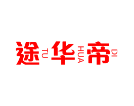 途华帝