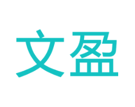 文盈
