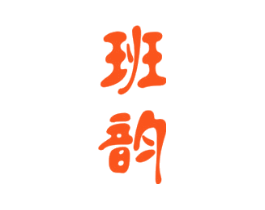 班韵