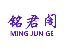 铭君阁