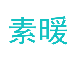 素暖
