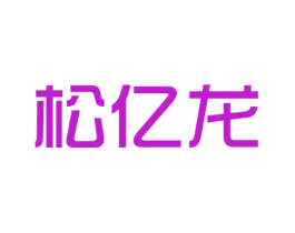 松亿龙