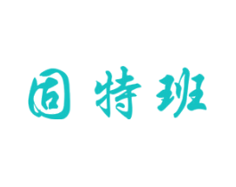 固特班