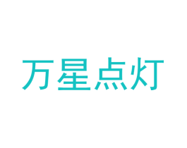 万星点灯