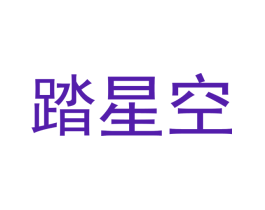踏星空