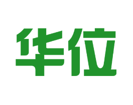 华位