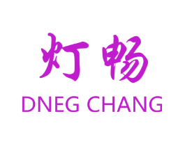 灯畅 DNEG CHANG