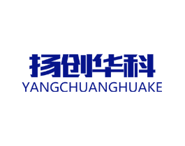 扬创华科