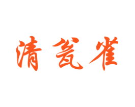 清瓮雀
