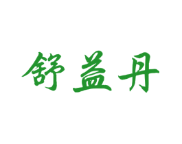 舒益丹