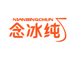念冰纯