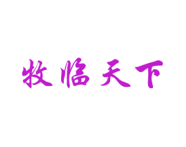 牧临天下