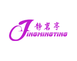 静茗亭