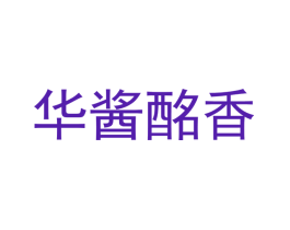 华酱酩香