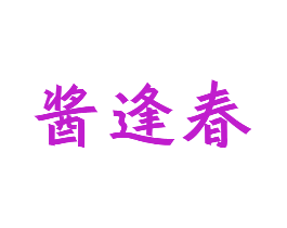 酱逢春