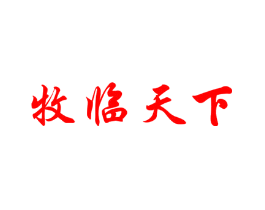牧临天下