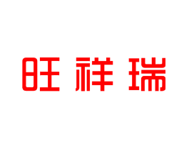 旺祥瑞