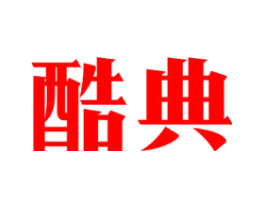 酷典