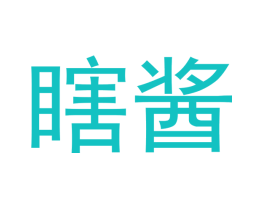 瞎酱