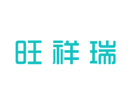 旺祥瑞