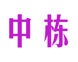 中栋