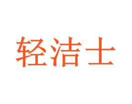 轻洁士
