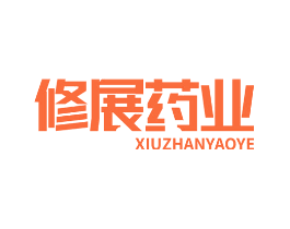 修展药业