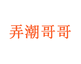 弄潮哥哥