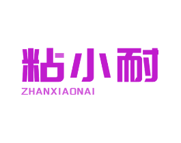 粘小耐