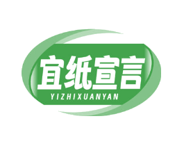 宜纸宣言
