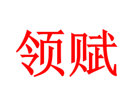 领赋