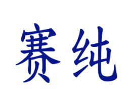 赛纯