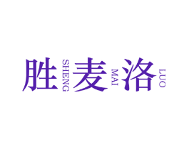 胜麦洛