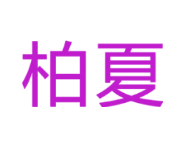 柏夏