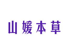 山媛本草