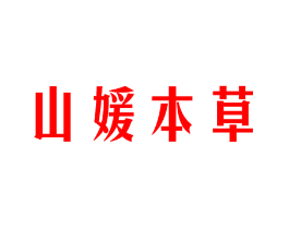 山媛本草