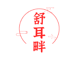 舒耳畔