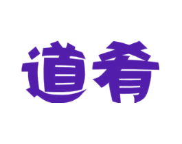 道肴