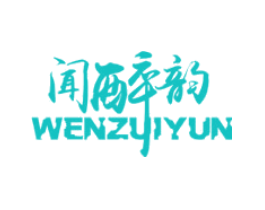 闻醉韵