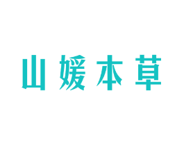 山媛本草