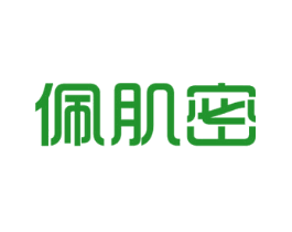 佩肌密