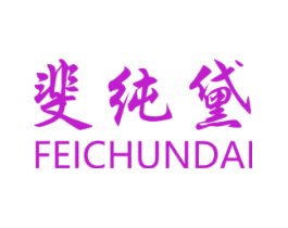 斐纯黛