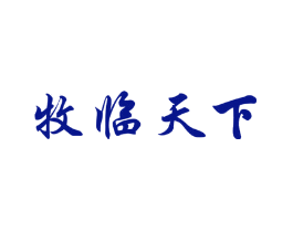牧临天下