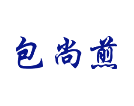 包尚煎