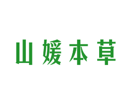 山媛本草