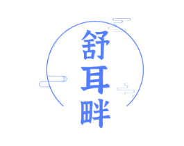 舒耳畔